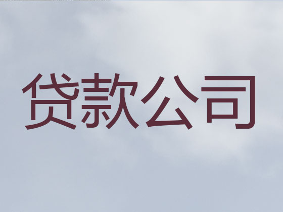 本溪正规贷款公司